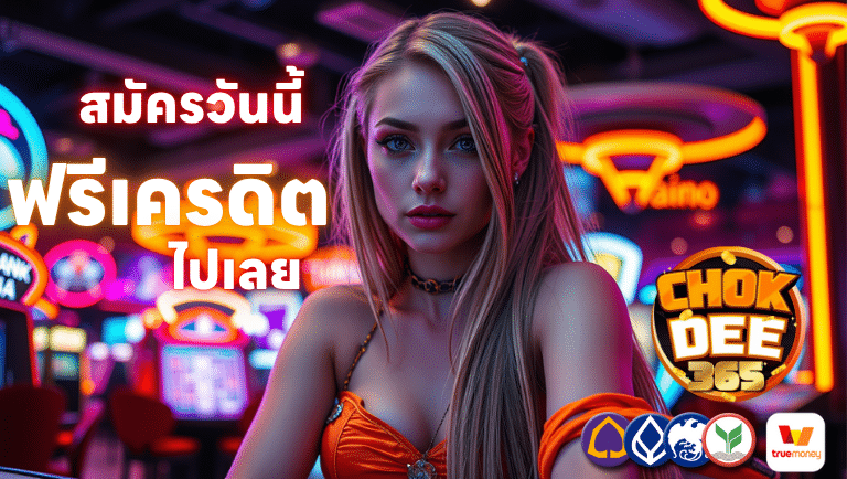 chokdee 365 สมัครวันนี้ฟรีเครดิตไปเลย